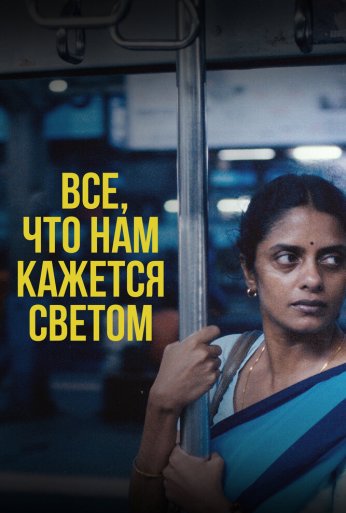 Все, что нам кажется светом (2024) онлайн бесплатно
